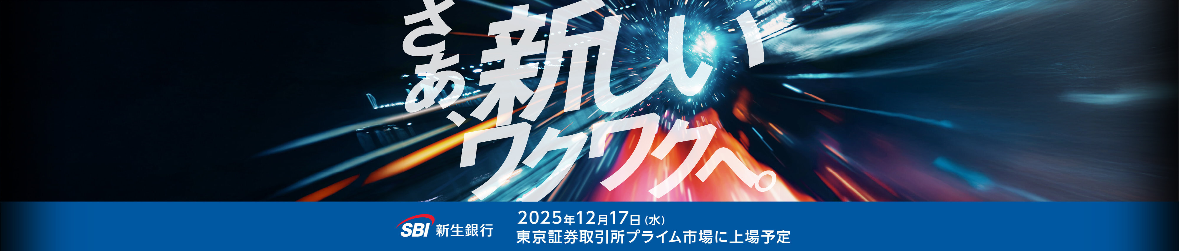 SBI新生銀行 東京証券取引所プライム市場に上場予定
